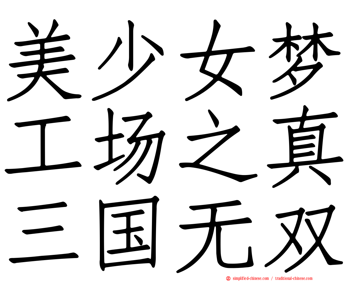 美少女梦工场之真三国无双