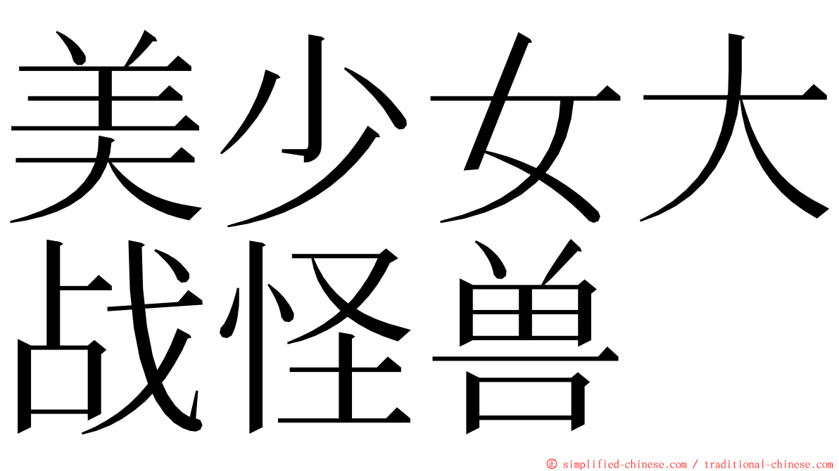 美少女大战怪兽 ming font