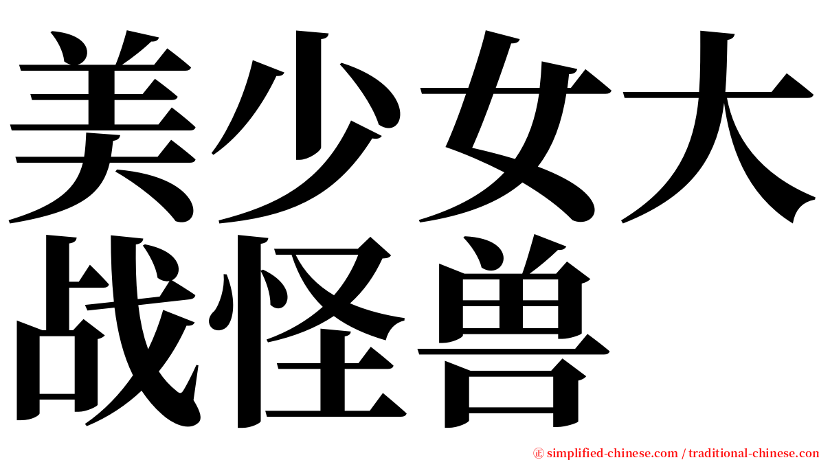 美少女大战怪兽 serif font