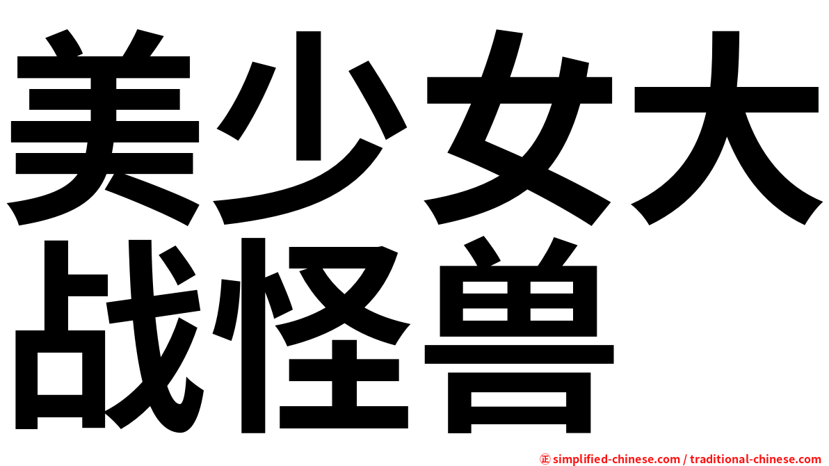 美少女大战怪兽