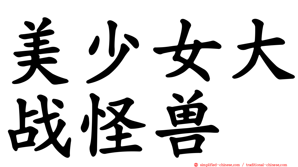 美少女大战怪兽