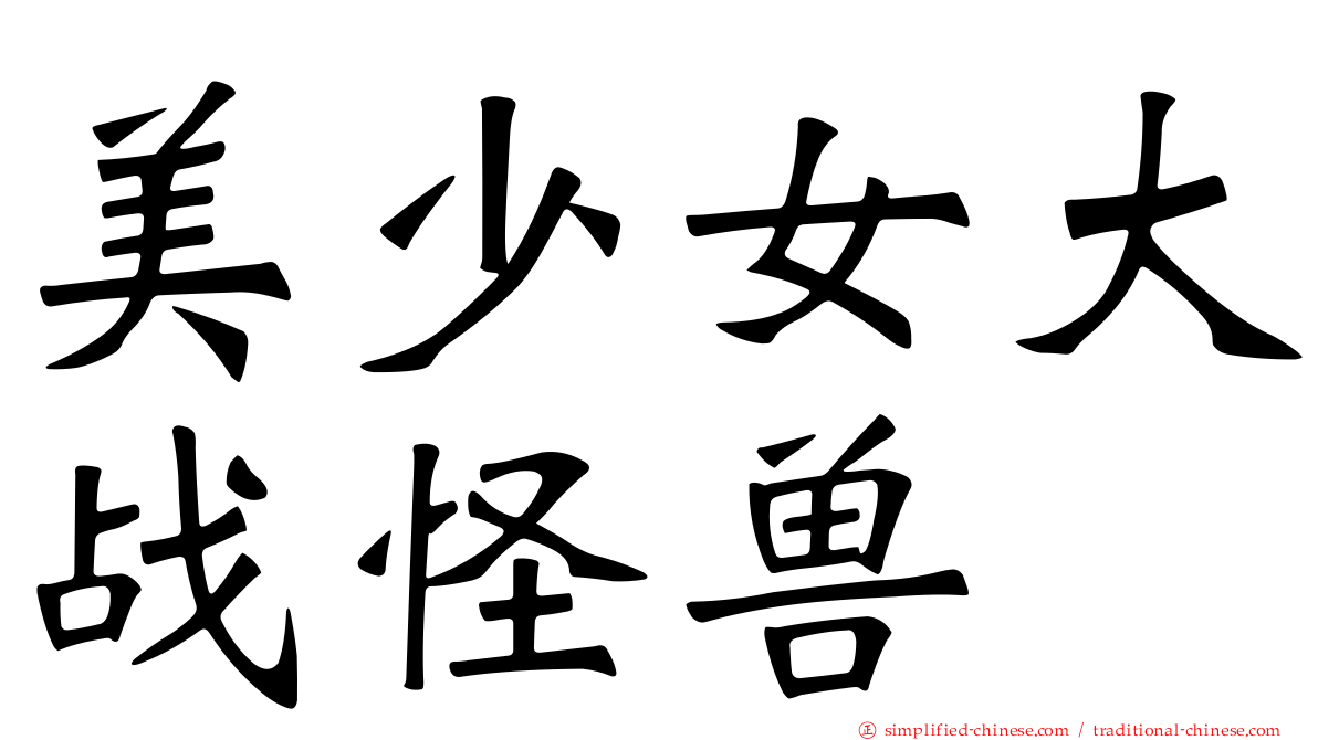 美少女大战怪兽