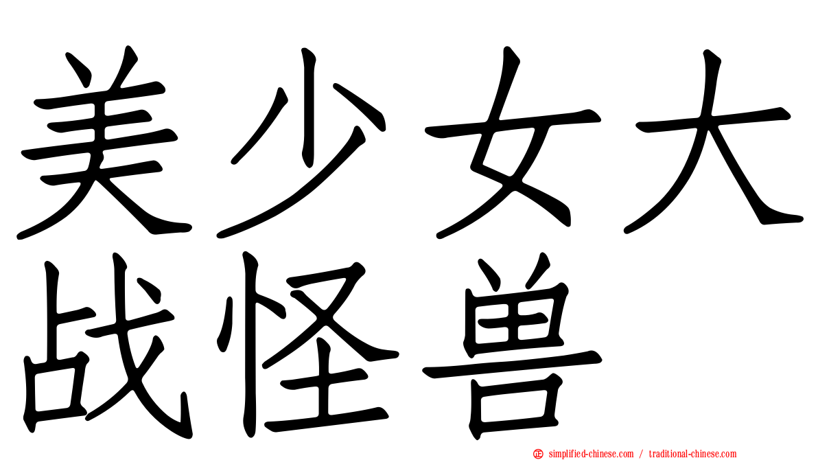 美少女大战怪兽