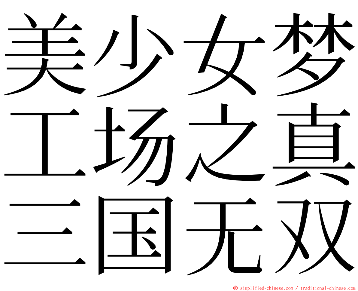 美少女梦工场之真三国无双 ming font