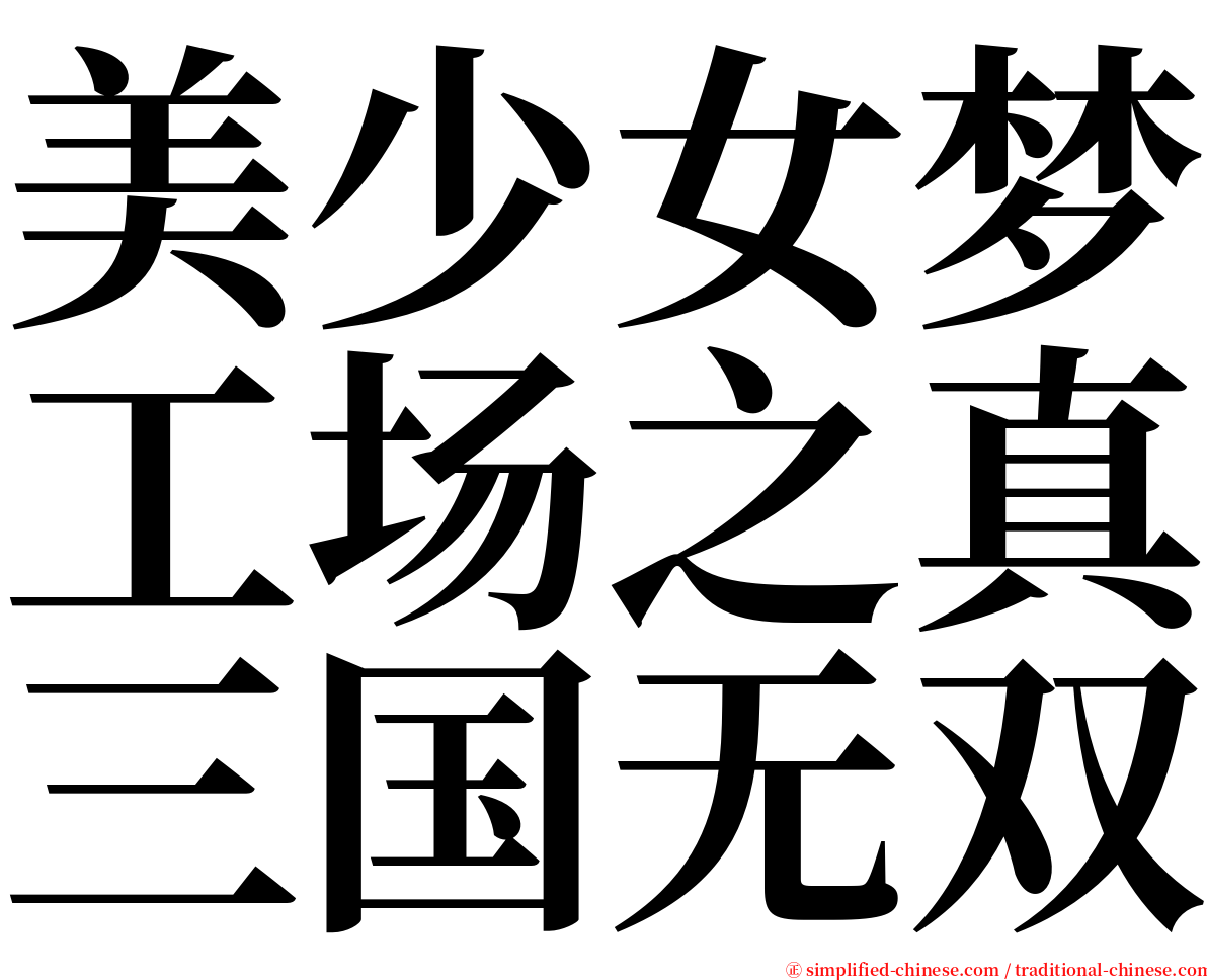 美少女梦工场之真三国无双 serif font