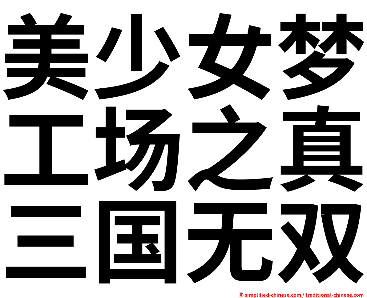 美少女梦工场之真三国无双