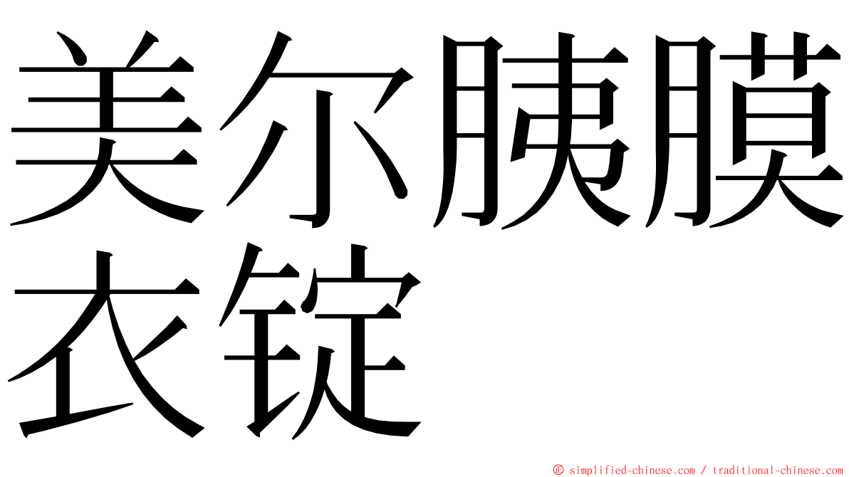 美尔胰膜衣锭 ming font