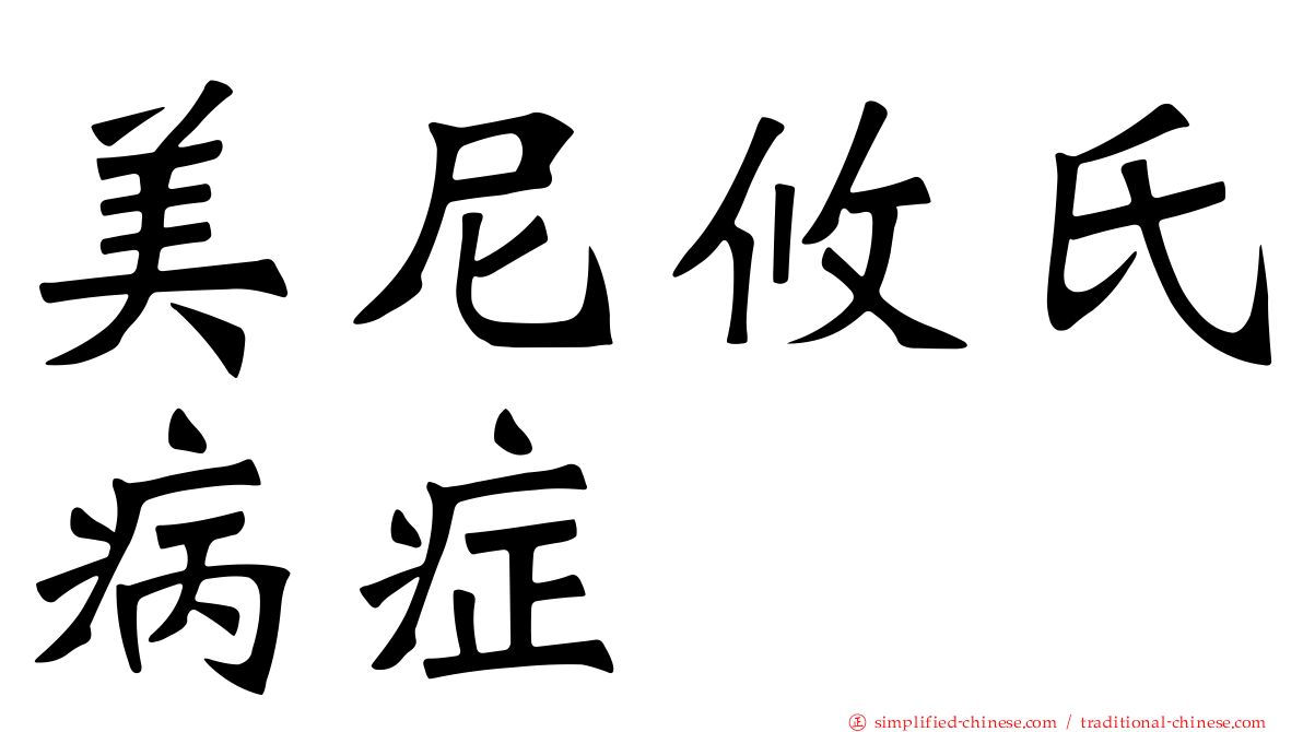 美尼攸氏病症