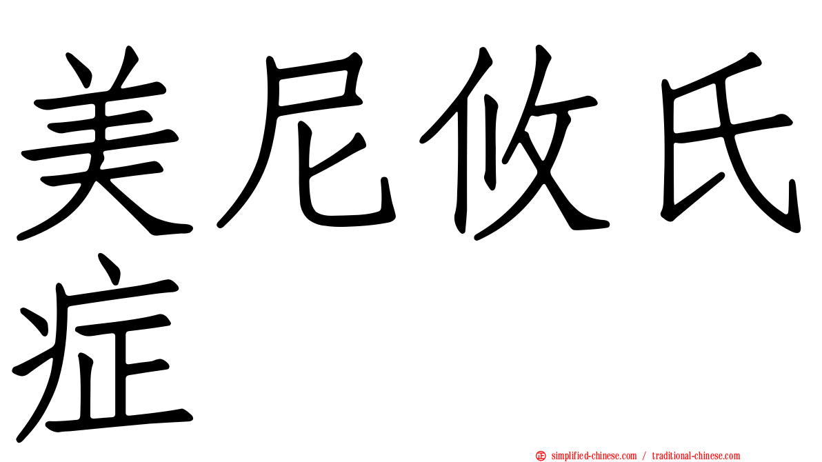 美尼攸氏症