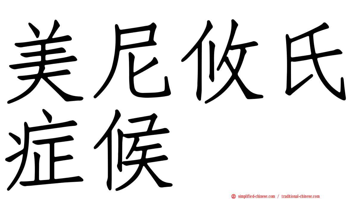 美尼攸氏症候
