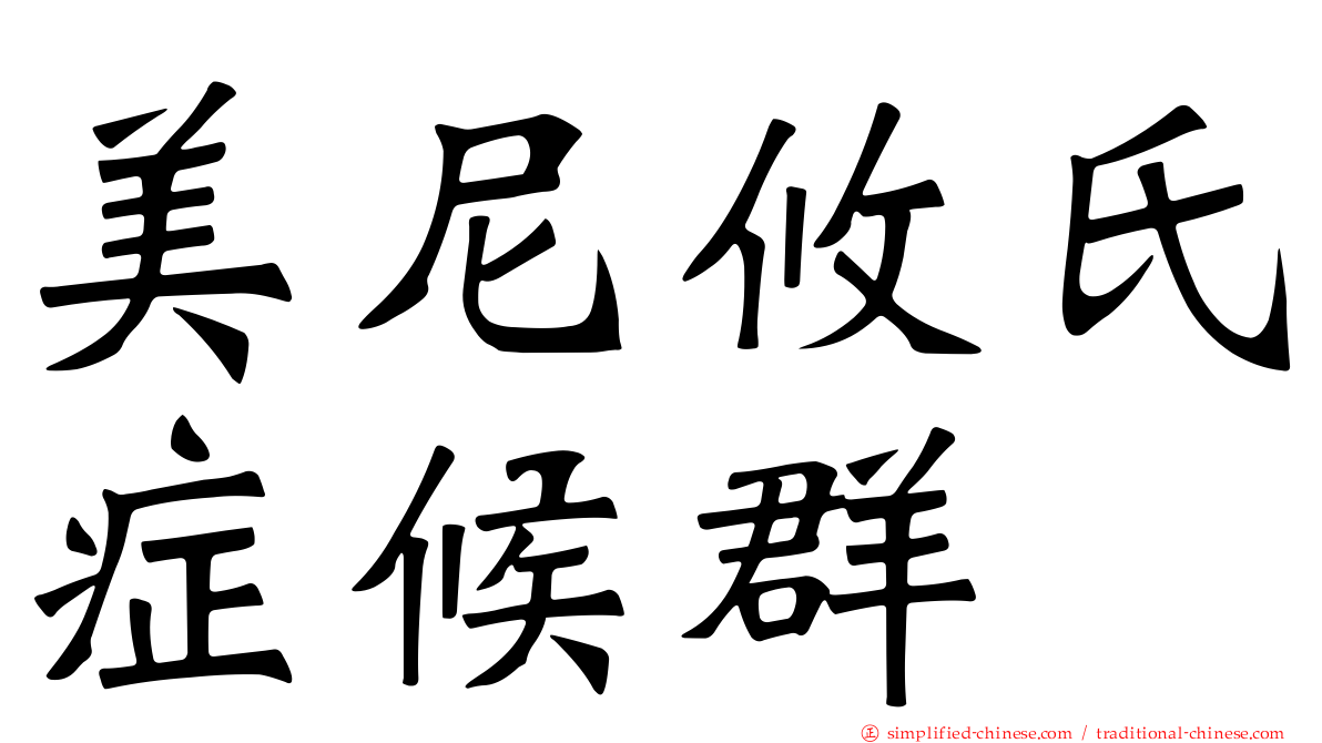 美尼攸氏症候群