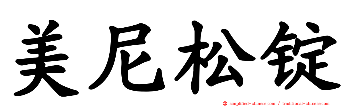 美尼松锭