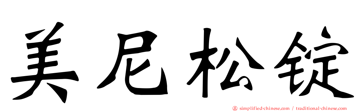 美尼松锭