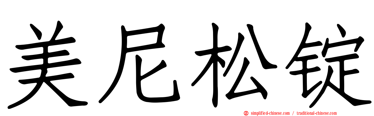 美尼松锭