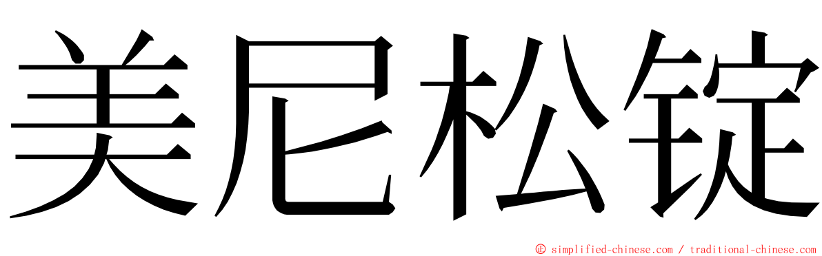 美尼松锭 ming font