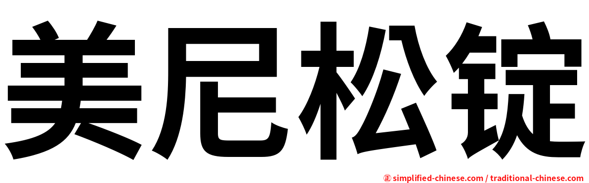 美尼松锭
