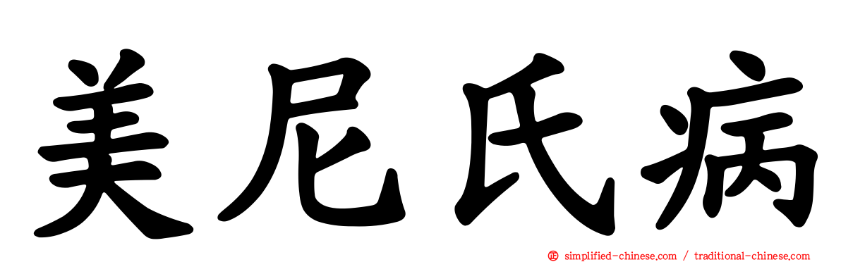美尼氏病