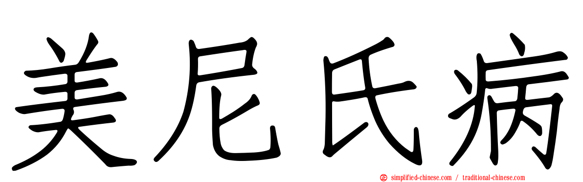 美尼氏病