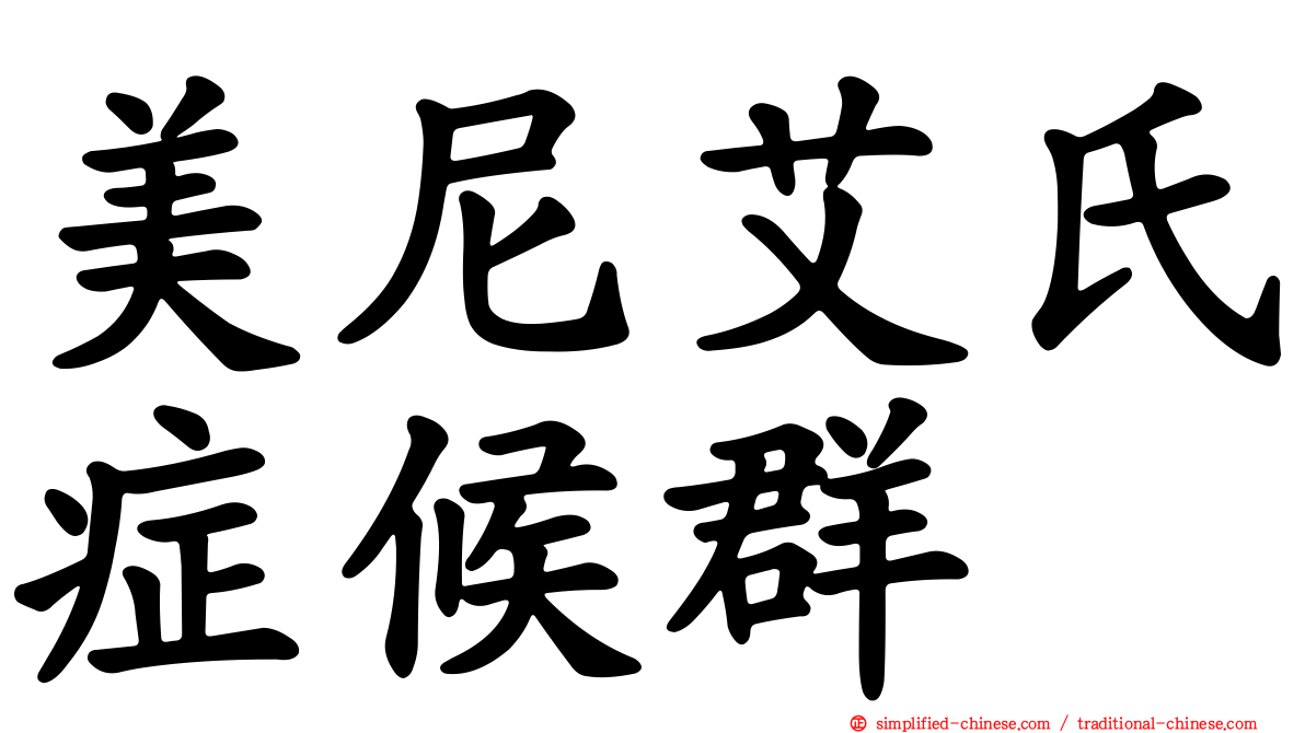 美尼艾氏症候群