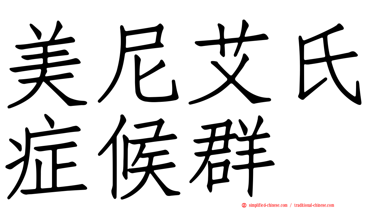 美尼艾氏症候群