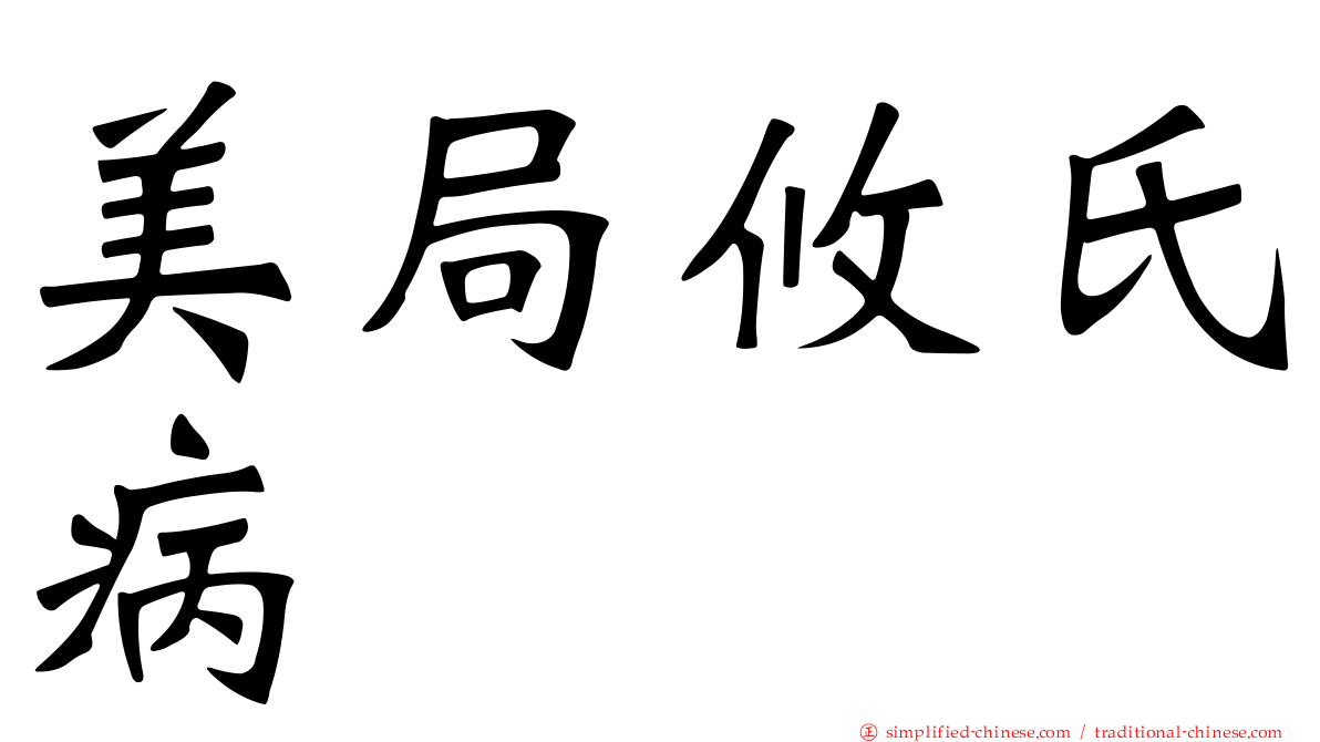 美局攸氏病