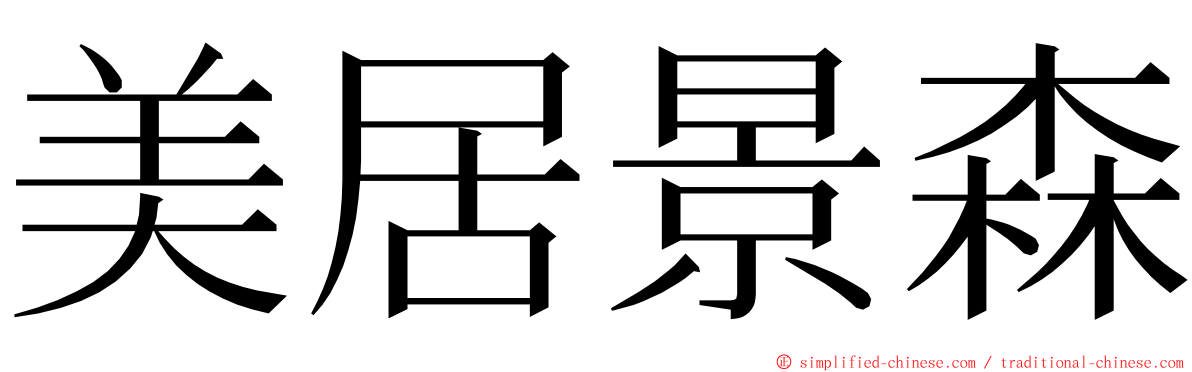 美居景森 ming font