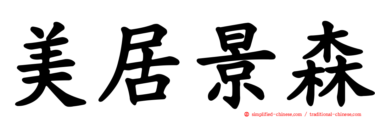 美居景森