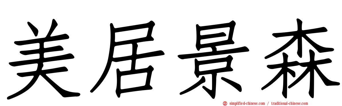 美居景森
