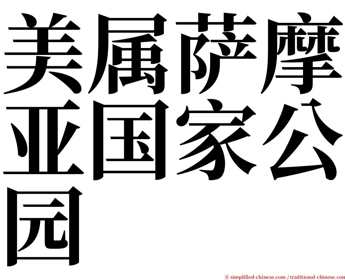 美属萨摩亚国家公园 serif font