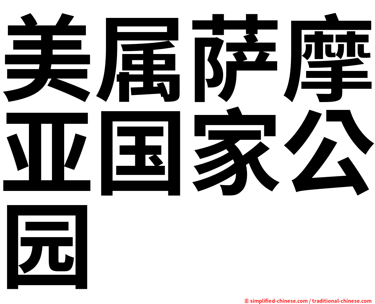 美属萨摩亚国家公园