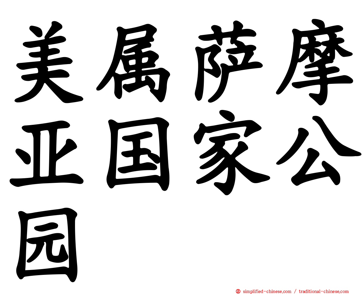 美属萨摩亚国家公园