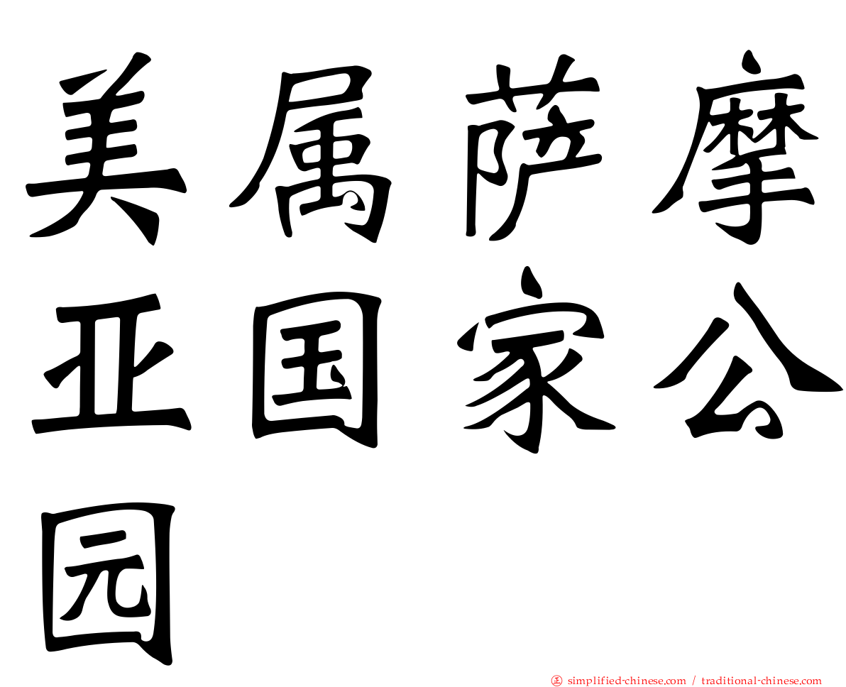 美属萨摩亚国家公园