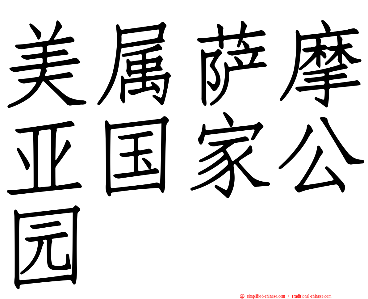 美属萨摩亚国家公园