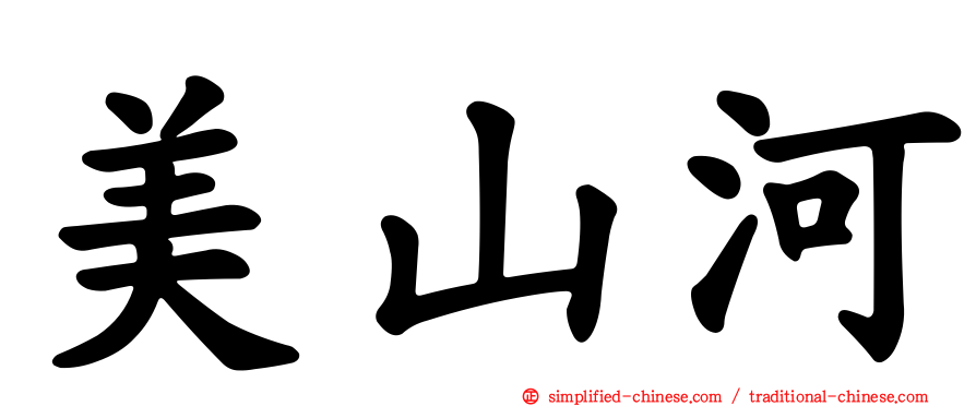 美山河