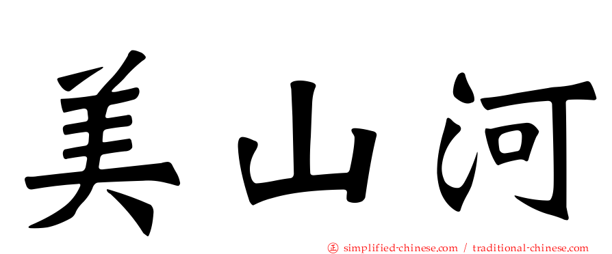 美山河