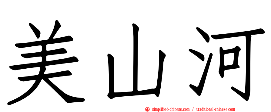 美山河