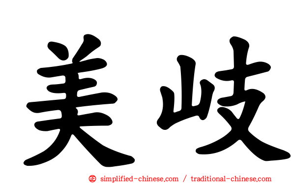 美岐