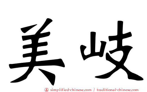 美岐