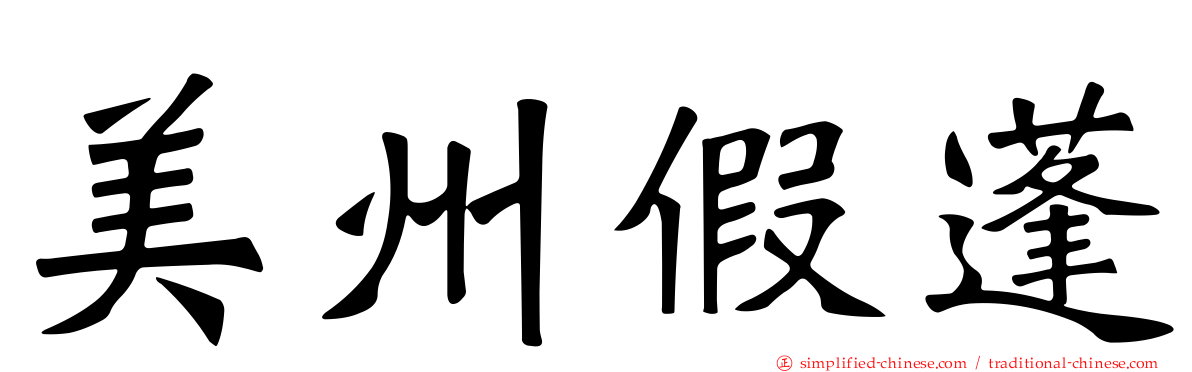 美州假蓬