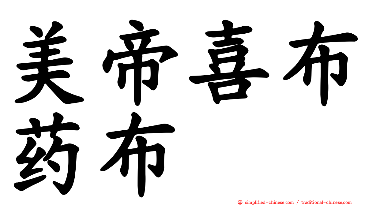 美帝喜布药布