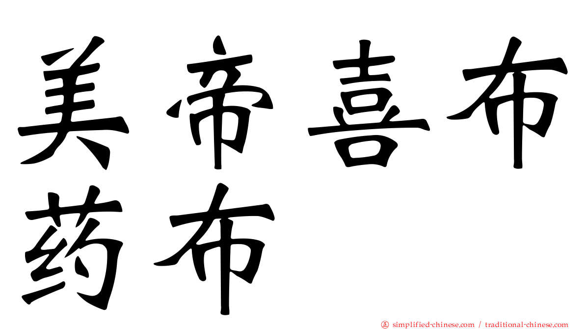 美帝喜布药布