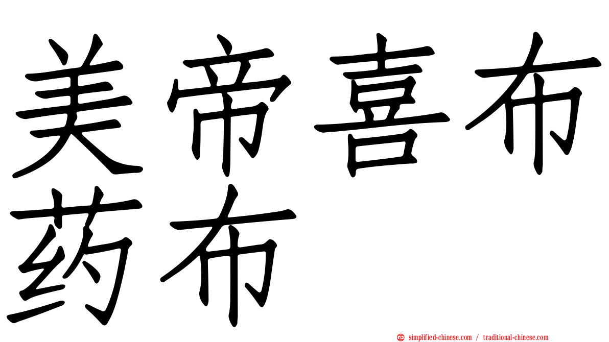 美帝喜布药布