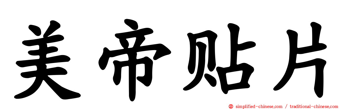 美帝贴片