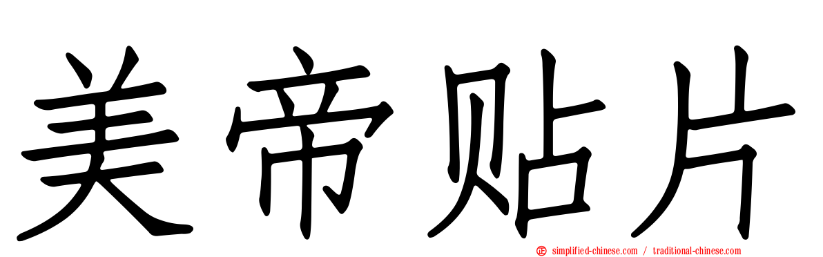 美帝贴片