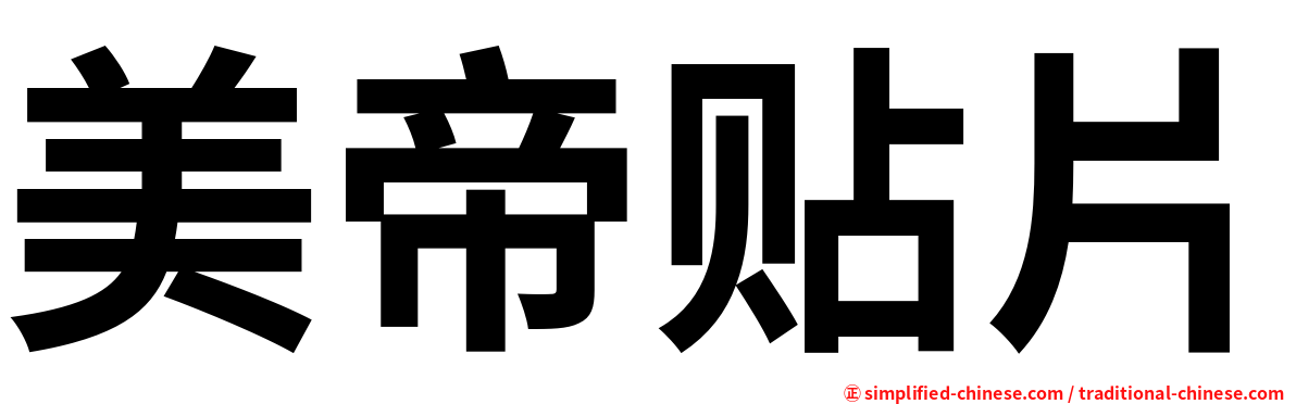 美帝贴片
