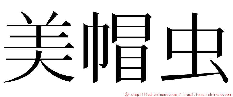 美帽虫 ming font