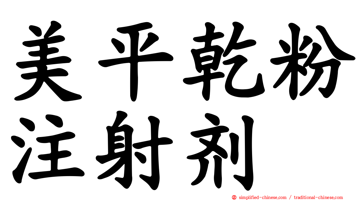 美平干粉注射剂