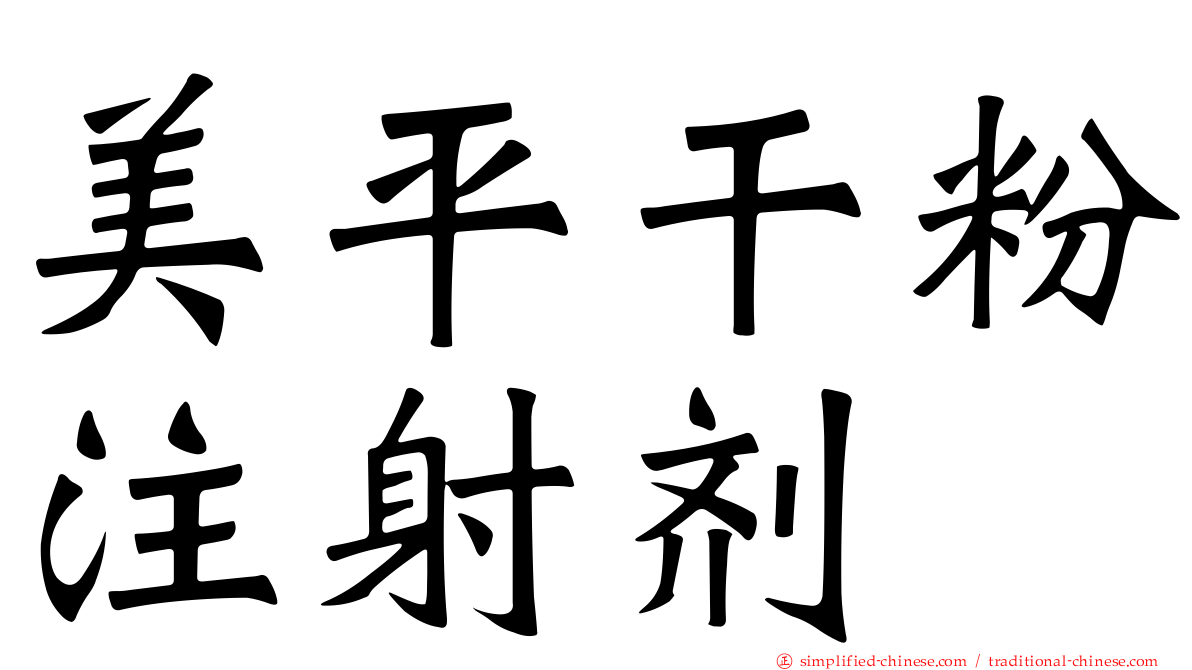 美平干粉注射剂