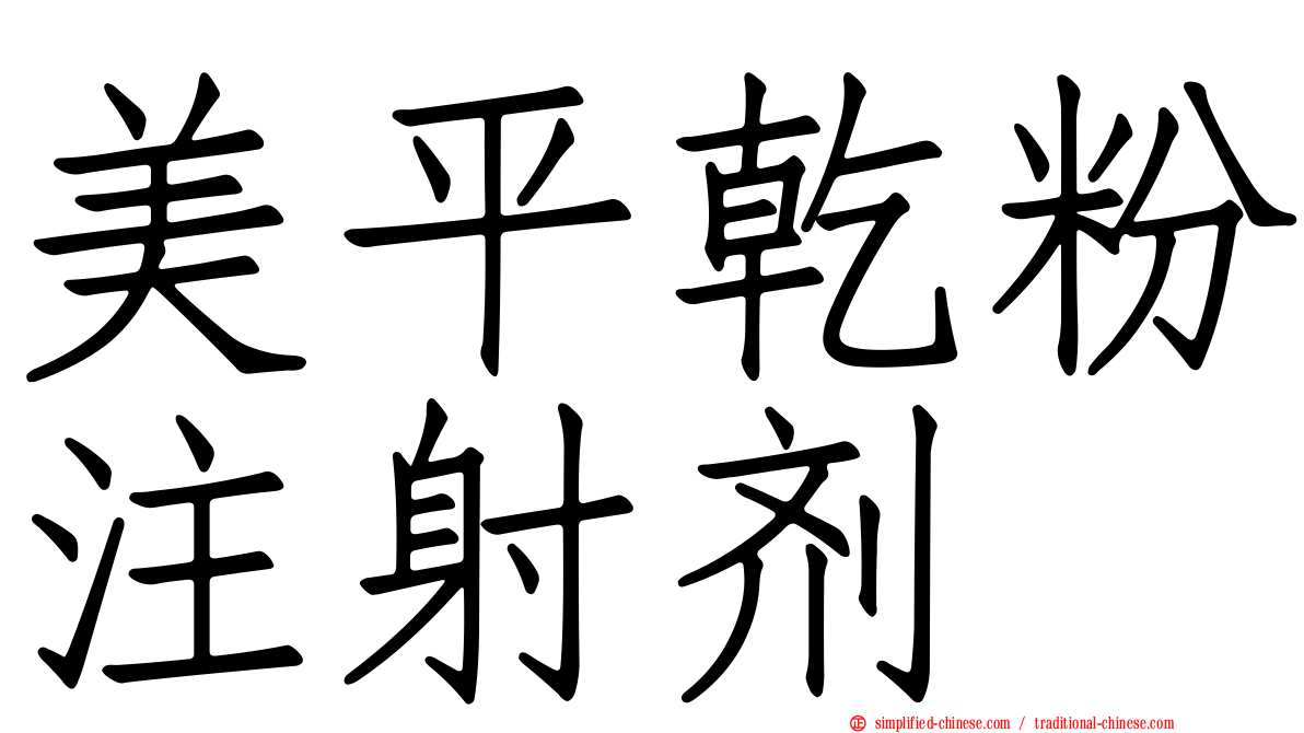 美平干粉注射剂