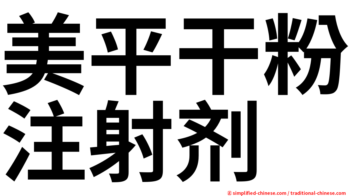美平干粉注射剂
